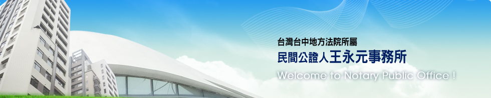 台中公證 王永元民間公證人 台中公證人 台中民間公證人